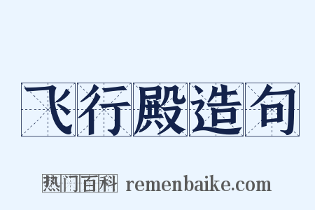 飞行殿造句是什么意思的图片